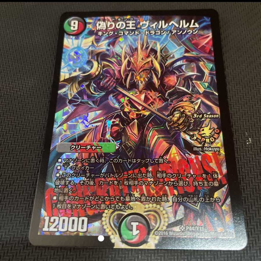 最安値】デュエルマスターズ 偽りの王ヴィルヘルム CS優勝プロモ 1枚の