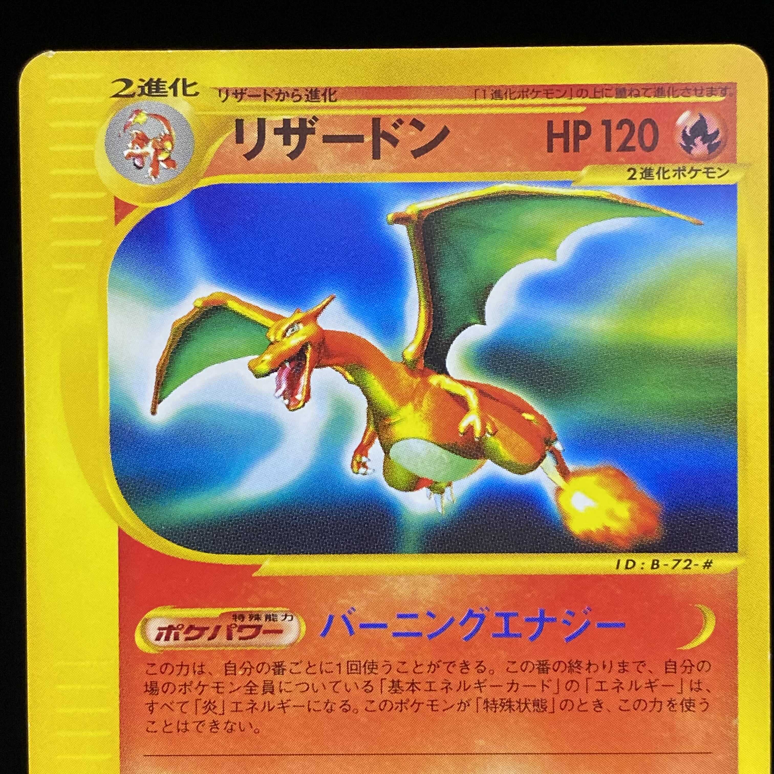 リザードン ポケモンカードe 1ed 非キラ 1枚の通販 土日祝休@magi公式