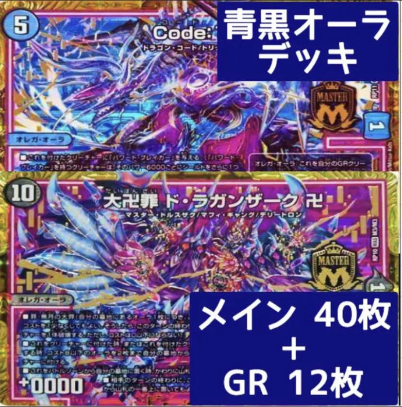 デュエマ No.54 ガチ構築 青黒オーラ デッキ40枚＋GR12枚 30枚の通販