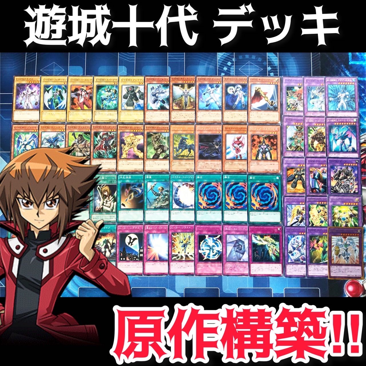No.11 遊城十代 デッキ 原作構築 E・HERO ネオス 1枚の通販 壺MAX