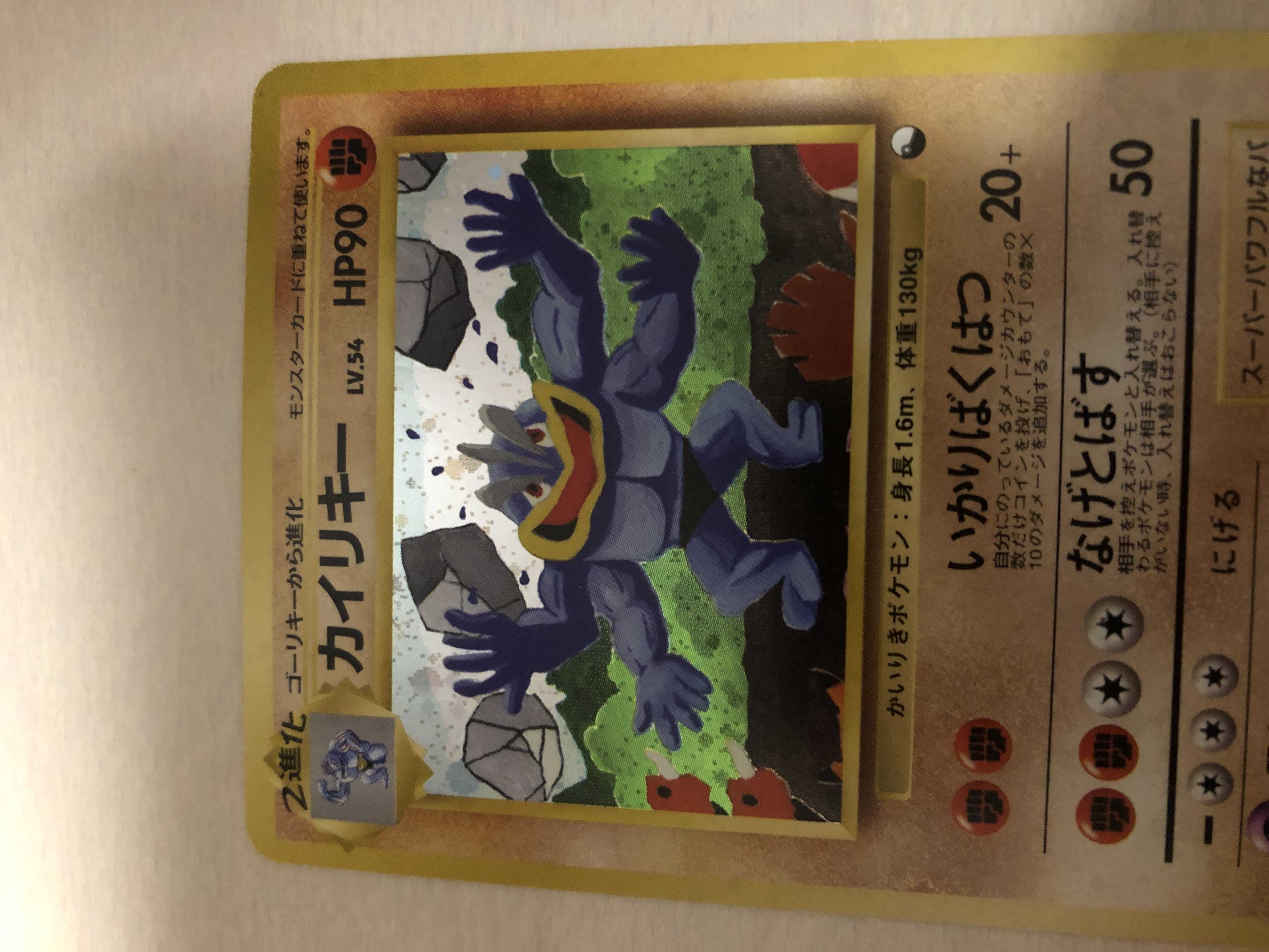 ポケモンカード 旧裏面 通信進化カイリキー 1枚の通販 ユウザイル