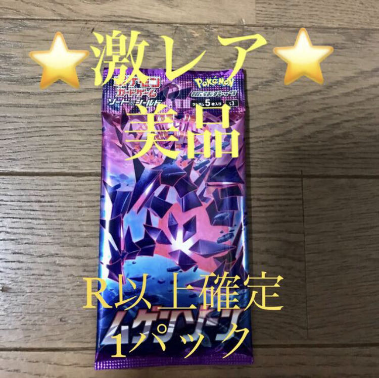 激レア！美品！】ポケモンカード ムゲンゾーン R以上確定1パック 1枚