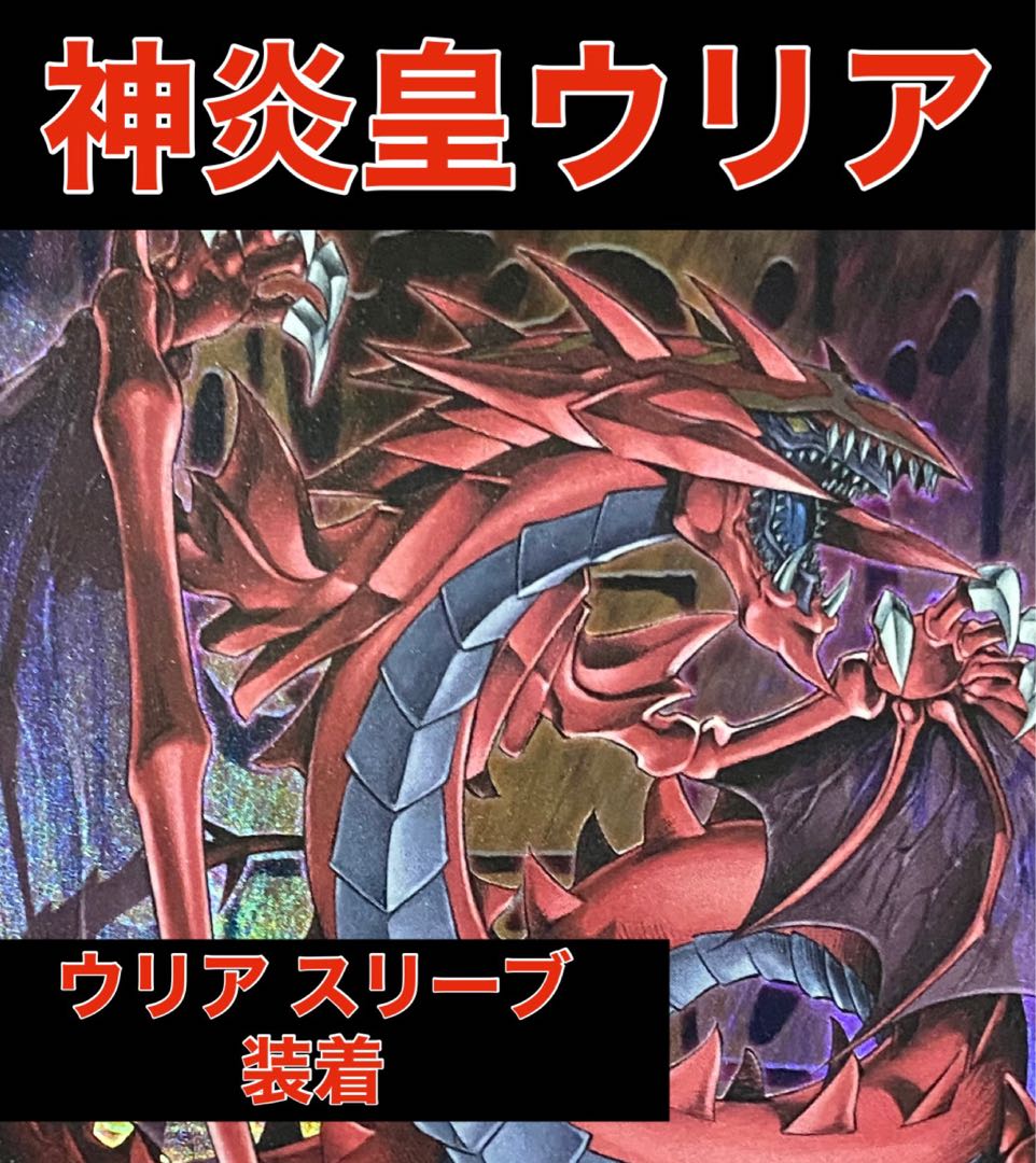 遊戯王 神炎皇ウリア デッキ ウリア スリーブ 装着済み 1枚の通販