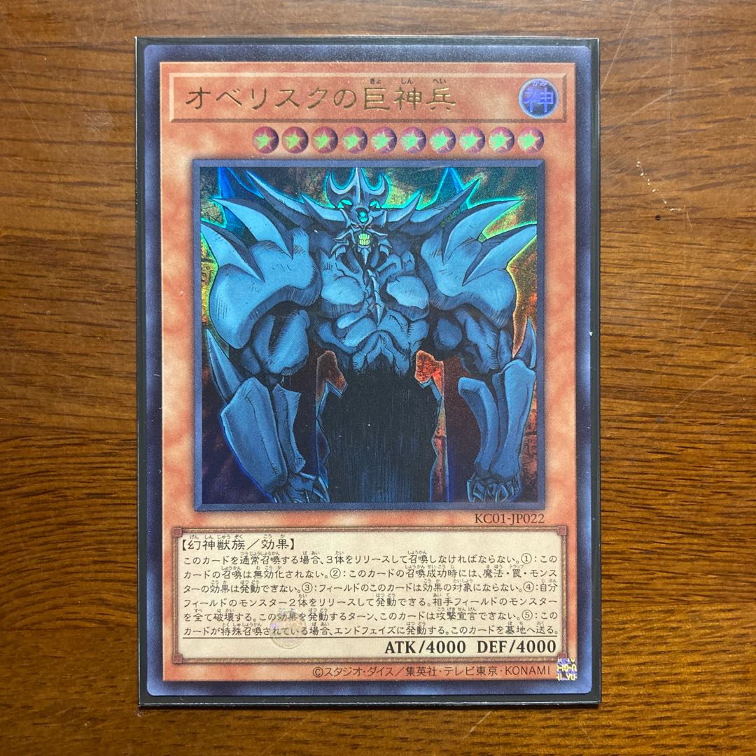 オベリスクの巨神兵 海馬セット KAIBA SET 遊戯王 ウルトラレア 1枚の