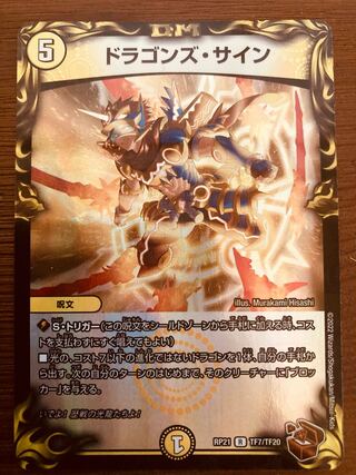 即日発送】デュエルマスターズ ドラゴンズ・サイン(20th銅トレジャー