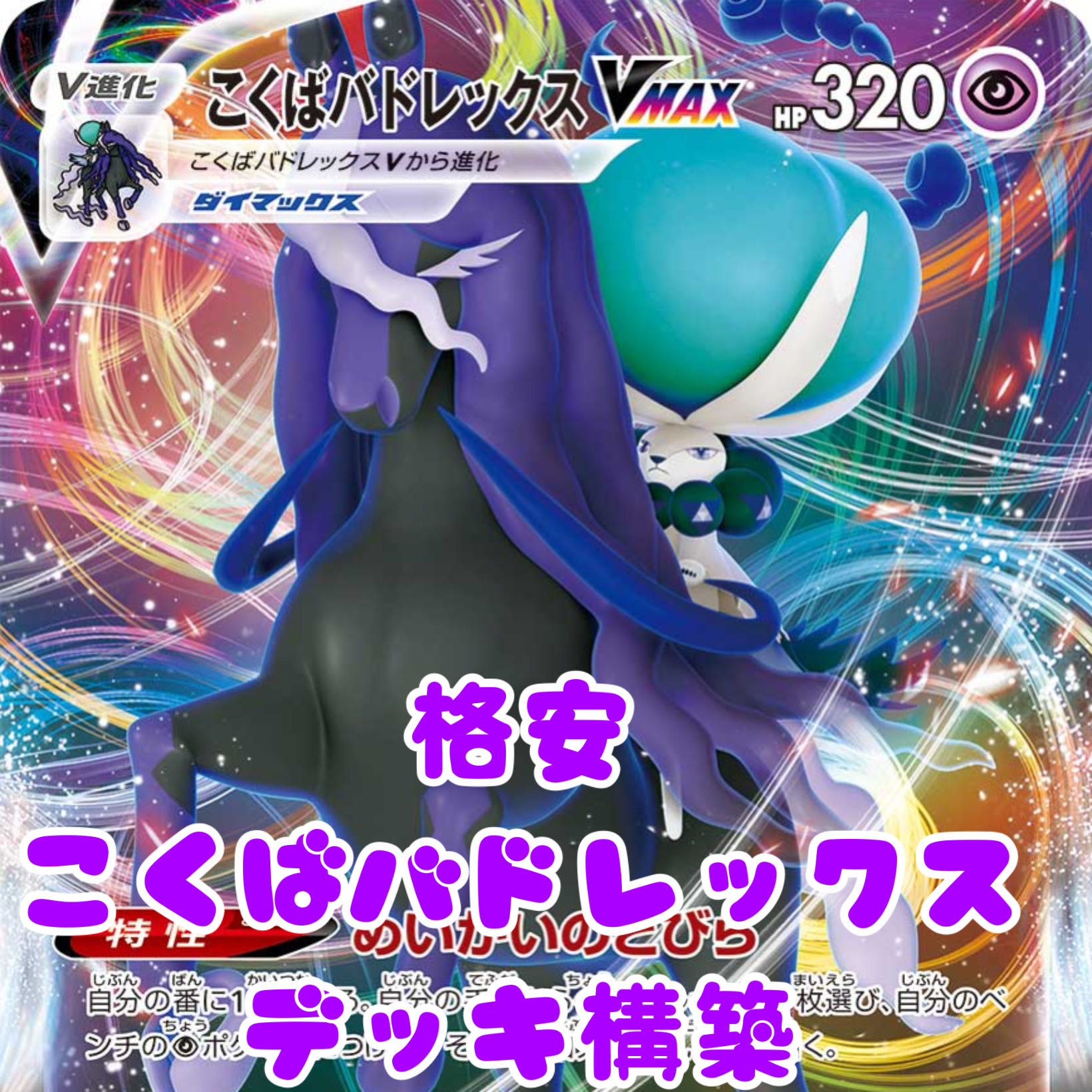 こくばバドレックスVmax デッキ 【ガチ構築】コクバVmax構築デッキ