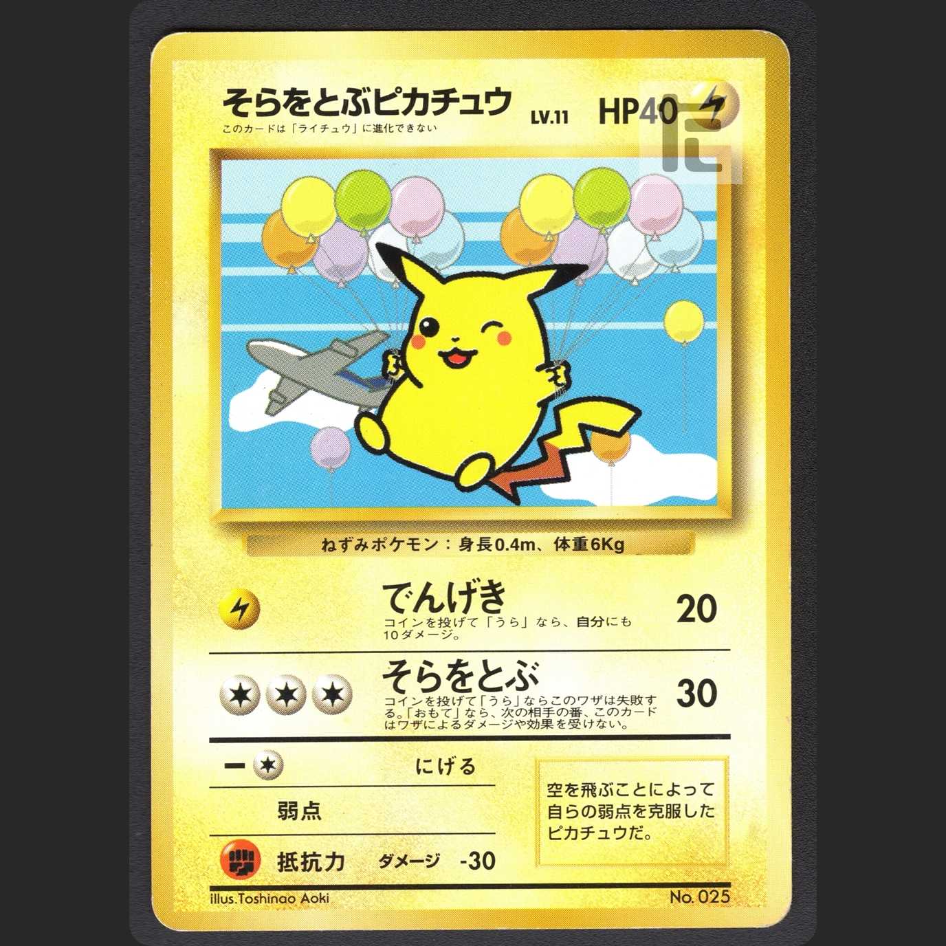 そらをとぶピカチュウ LV.11【プアー】旧裏 ANA/管理:MP0831 1枚の通販