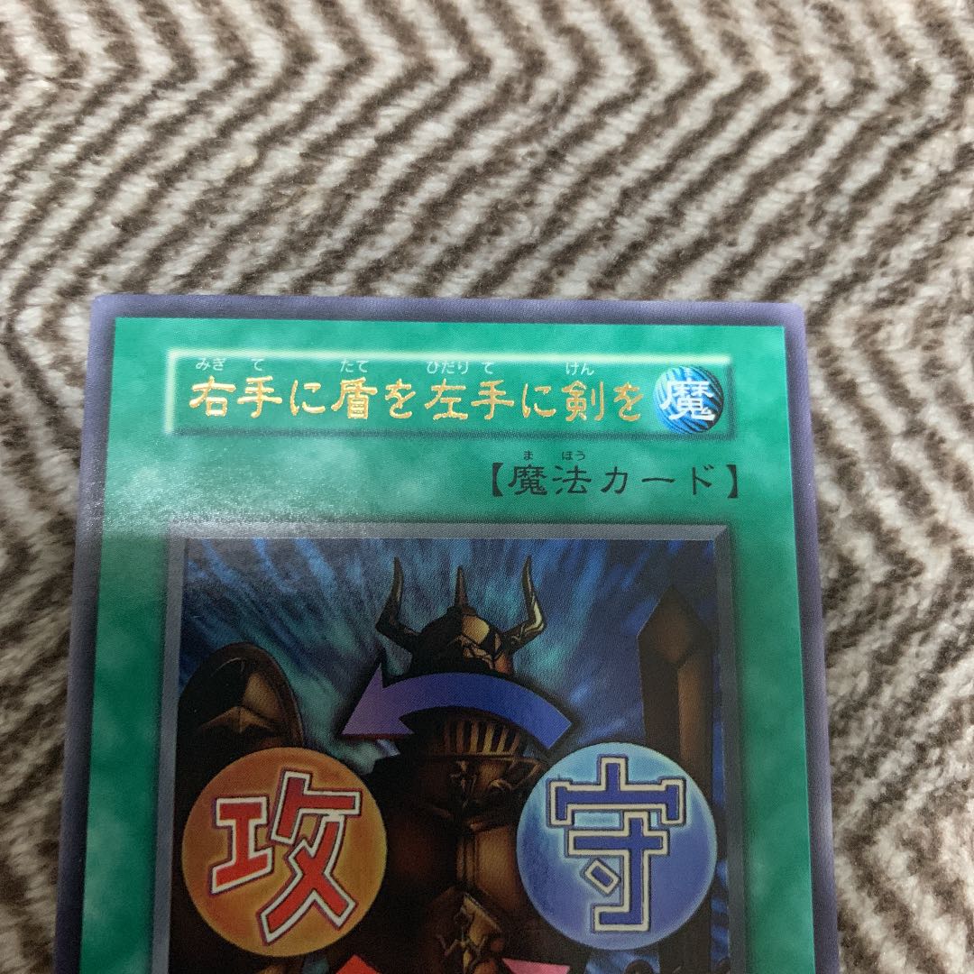 遊戯王 右手に盾を左手に剣を 初期 ウルトラレア スタジオ・ダイス版 1