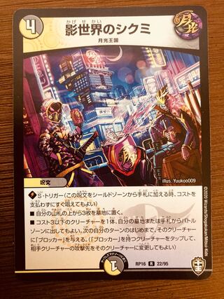 即日発送】デュエルマスターズ 影世界のシクミ 1枚の通販 即日発送
