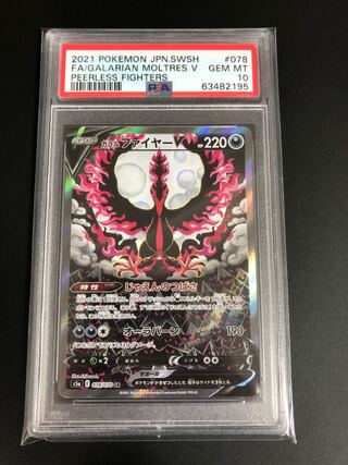 ガラルファイヤーV SR SA PSA10 双璧のファイター