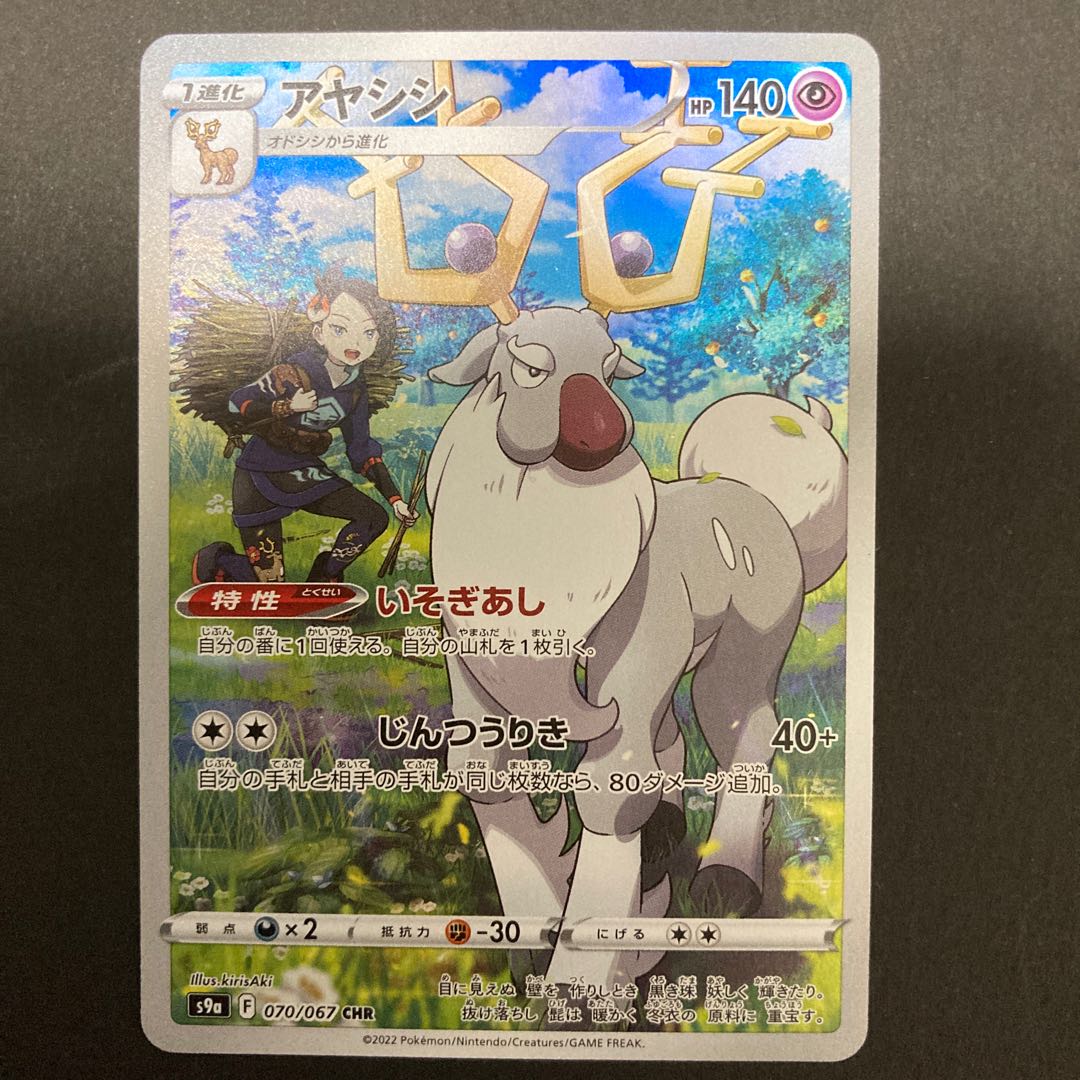 ポケカ アヤシシ s9a 070/067 1枚の通販 ぺぺさんさん（738695022） | magi