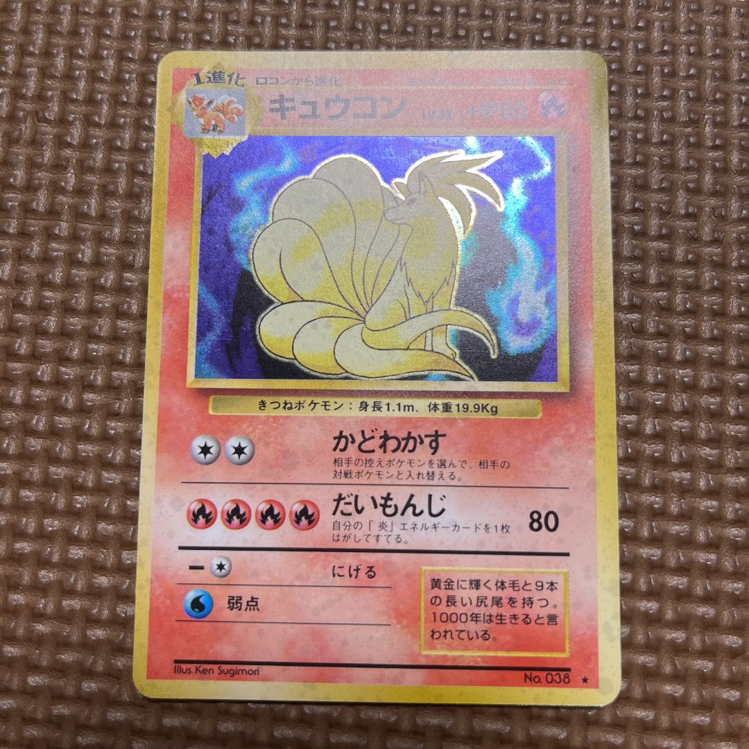 ポケモンカード 旧裏 キュウコン ホイル キラカード 1枚の通販