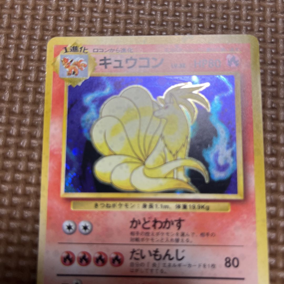 ポケモンカード 旧裏 キュウコン ホイル キラカード 1枚の通販