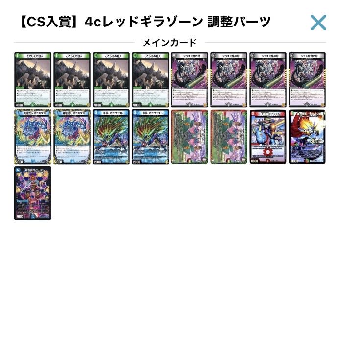 CS入賞デッキ】4Cレッドギラゾーン＋調整パーツ 1枚の通販 さとう