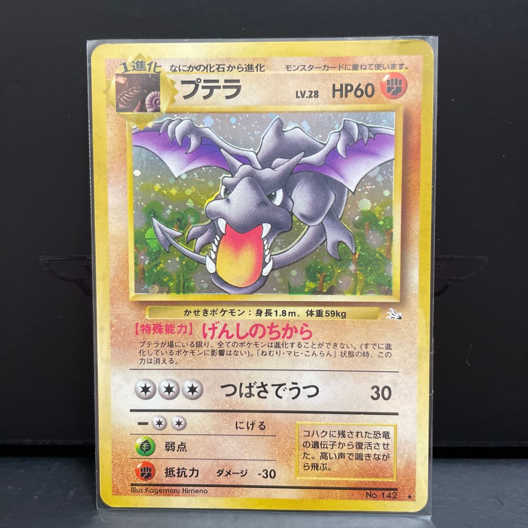 旧裏】プテラ マークあり 1枚の通販 Coke（1153077602） | magi