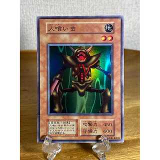 遊戯王 人喰い虫 初期 スーパー 1枚の通販 大和 card shop（1928516022