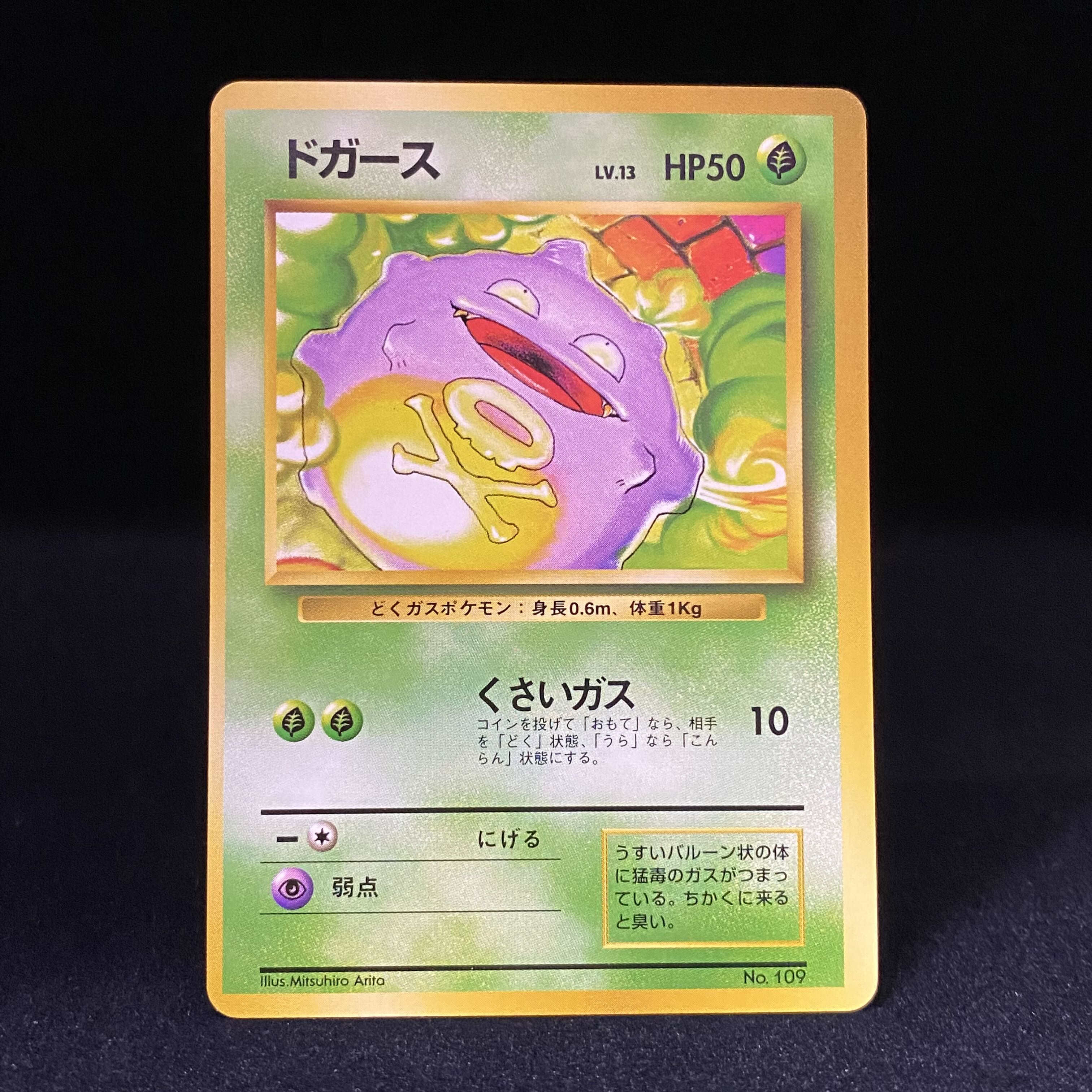 ドガース 初版 旧裏 No.109 1枚の通販 土日祝休@magi公式(コレクター