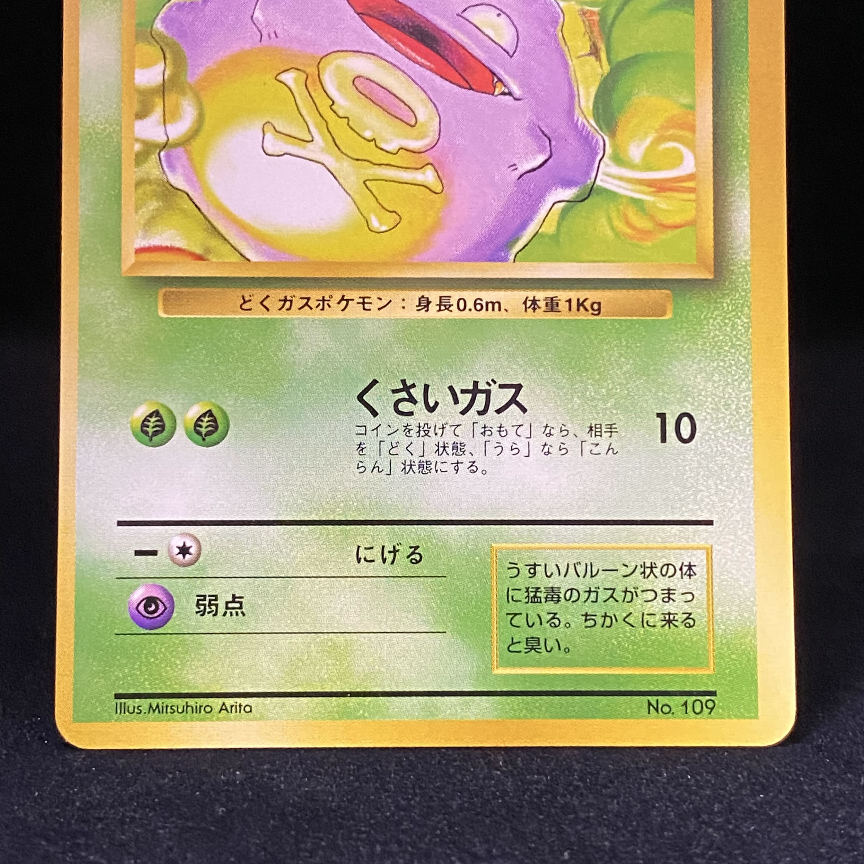 ドガース 初版 旧裏 No.109 1枚の通販 土日祝休@magi公式(コレクター