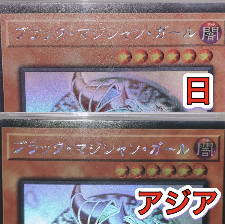 遊戯王 ブラックマジシャンガール ホロ PSA8 アジア 1枚の通販 安中