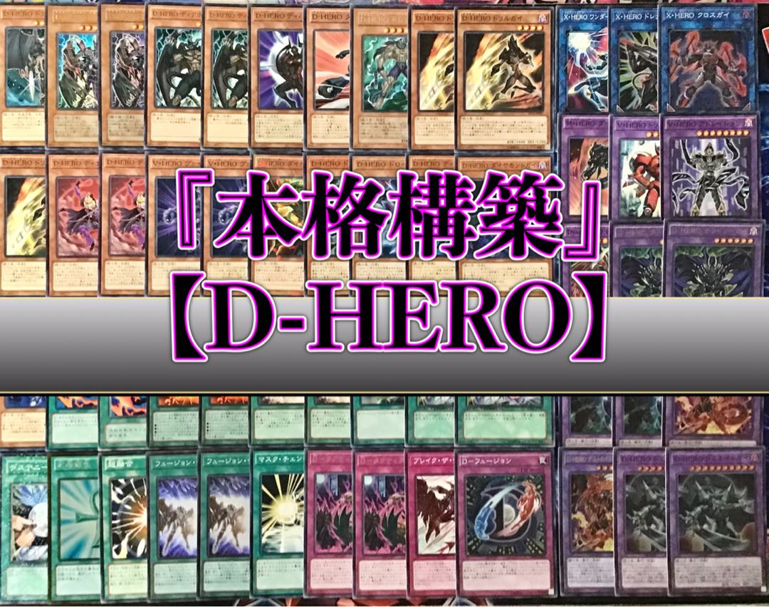 本格構築 【D-HERO】デッキ メイン&EX15&二重スリーブ 1枚の通販