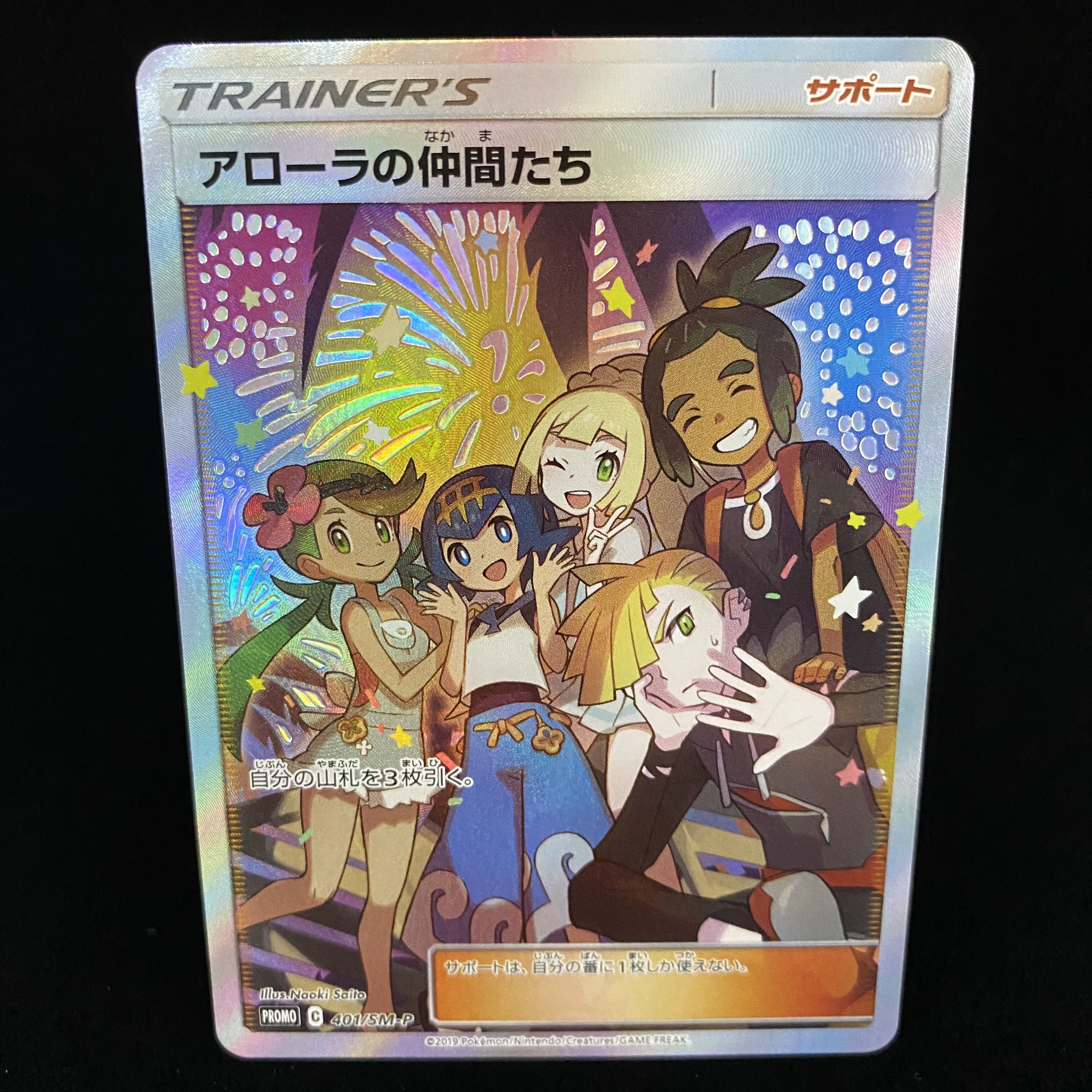 アローラの仲間たち (SR仕様) プロモ 401/SM-P 1枚の通販 土日祝休