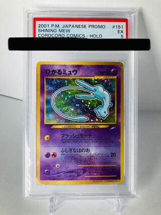 PSA5 ひかるミュウ ポケモンカード 1枚の通販 アルティメットカード