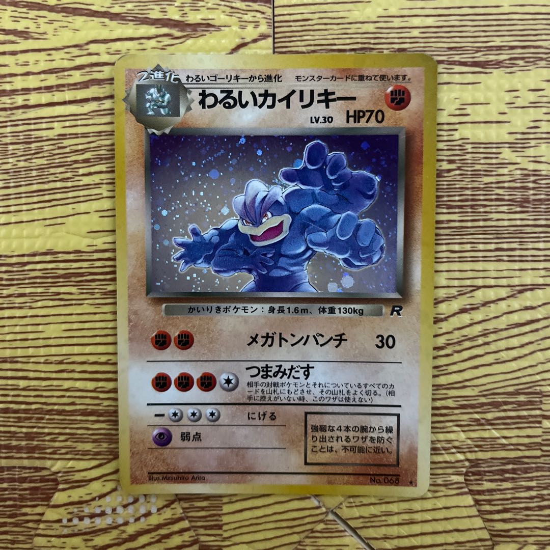 わるいカイリキー旧裏 1枚の通販 マールボロ（1258472060） | magi