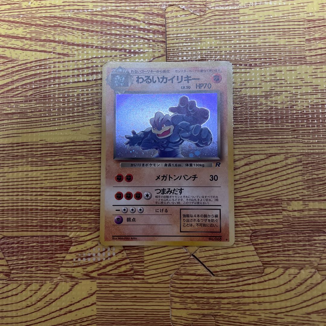 わるいカイリキー旧裏 1枚の通販 マールボロ（1258472060） | magi