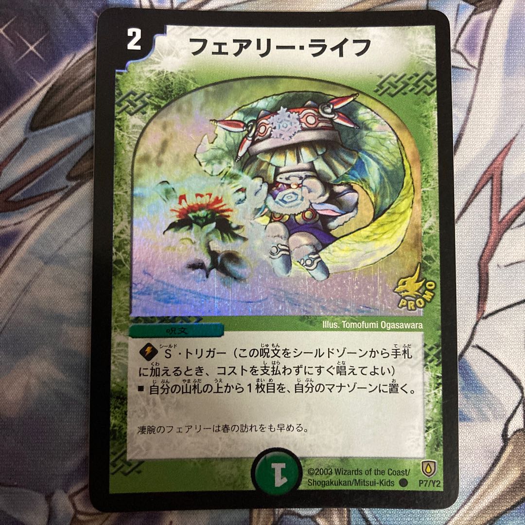 フェアリー・ライフ ARS8 1枚 デュエマ 初期 プロモ レトロ フェアリー