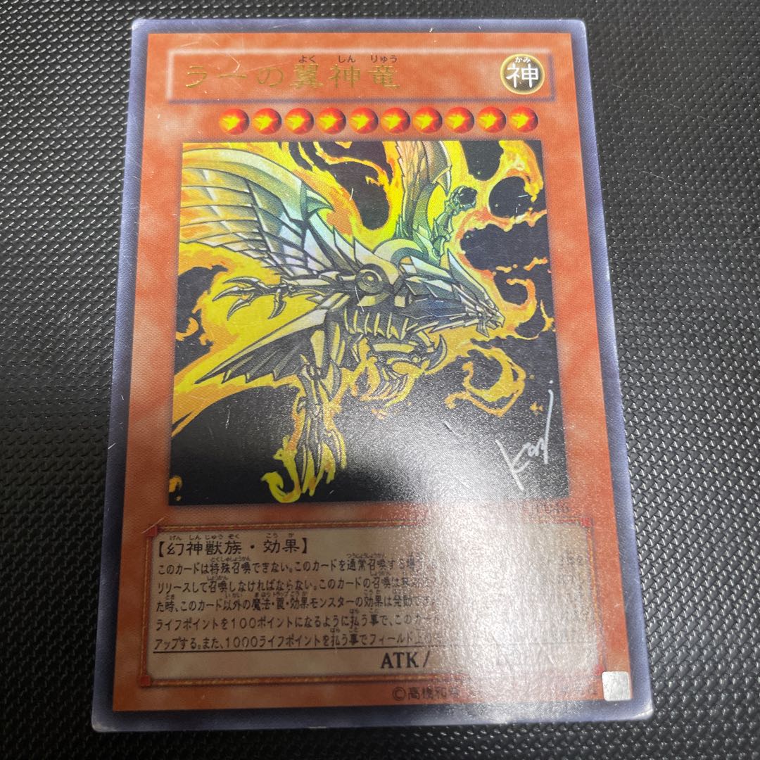 ラーの翼神竜 vjmp ウルトラレア サイン 1枚の通販 fdkj1920