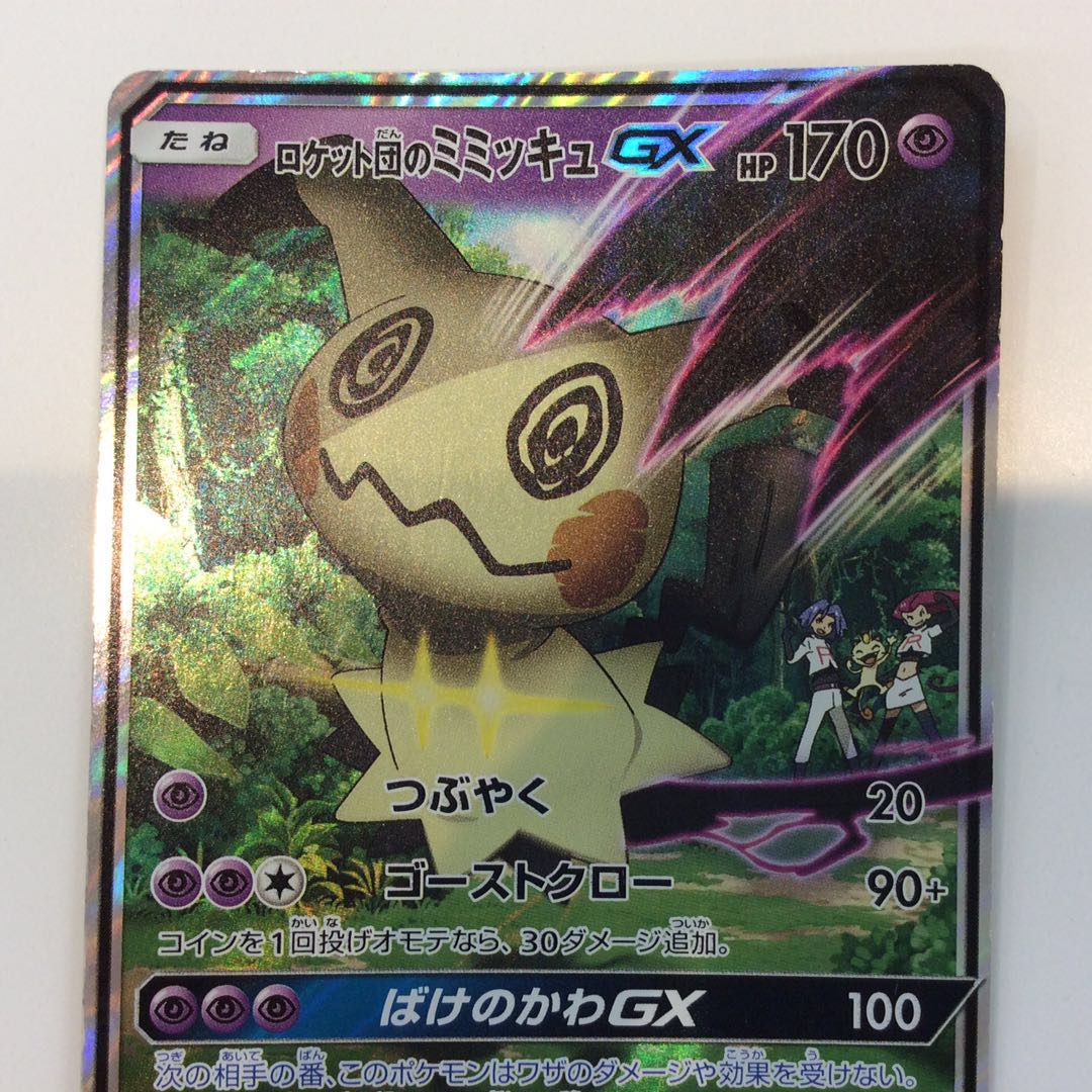 プレイ用）ロケット団のミミッキュGX 010/026 ホイル 1枚の通販 遊ING