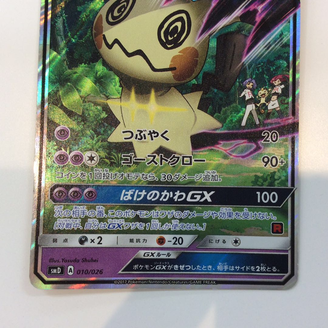 プレイ用）ロケット団のミミッキュGX 010/026 ホイル 1枚の通販 遊ING