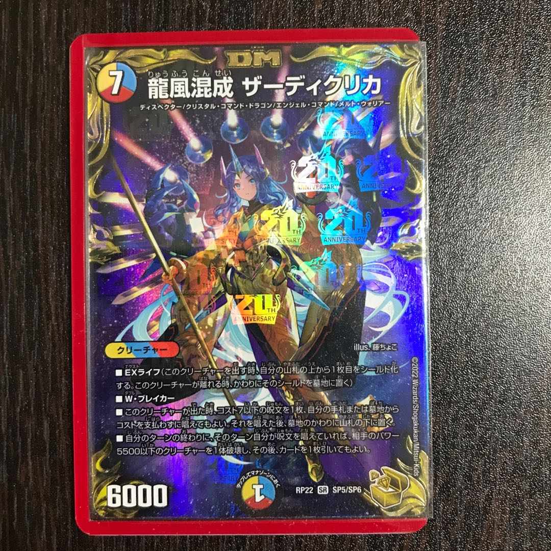 龍風混成 ザーディクリカ(20th金トレジャー) SR 1枚の通販 野菜性活