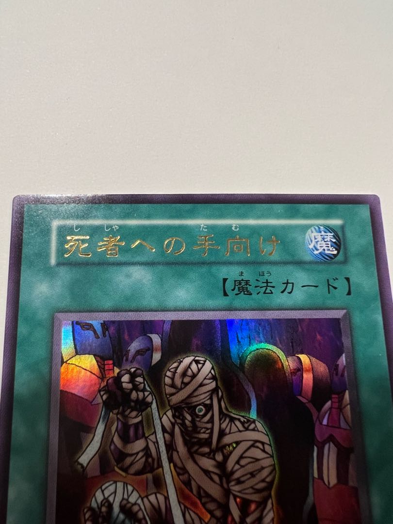遊戯王 死者への手向け 初期 1枚の通販 かんげん（1424127250） | magi