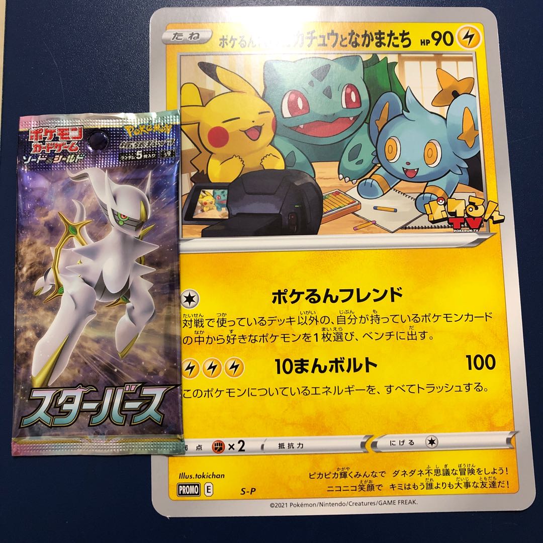 格安出品！ポケるんTVのピカチュウとなかまたち 1枚の通販 断捨離