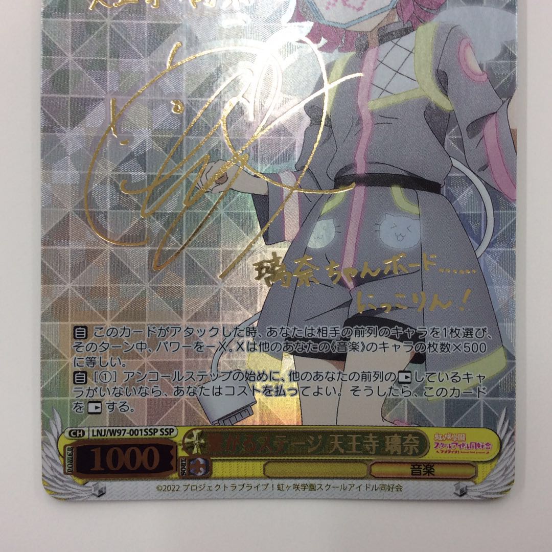 ①（美品）繋がるステージ 天王寺璃奈 SSP/サイン LNJ/W97-001SSP 1枚