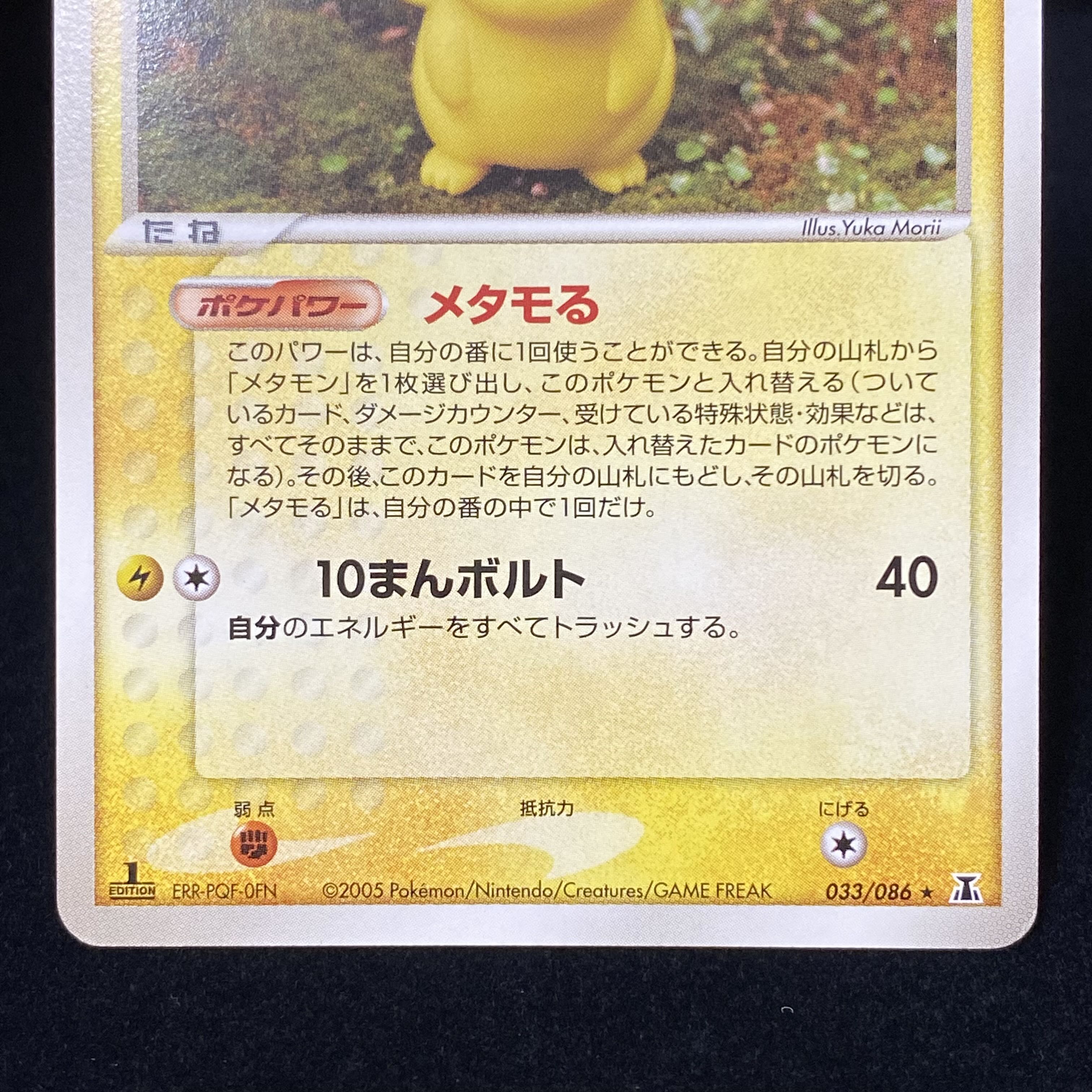 メタモン 033/086 メタモる ピカチュウ 1枚の通販 土日祝休@magi公式