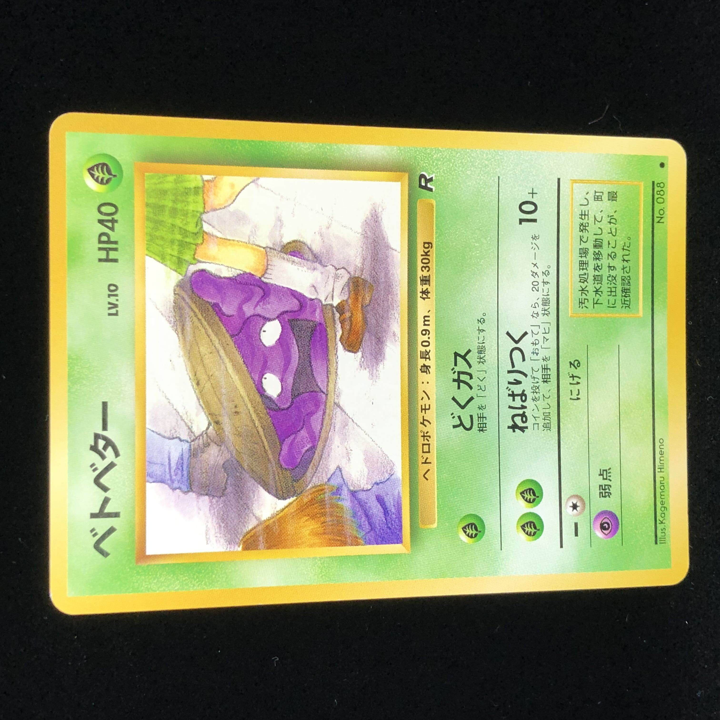 ポケモンカード 旧裏面 ベトベター JK #51 1枚の通販 希少商品取扱店