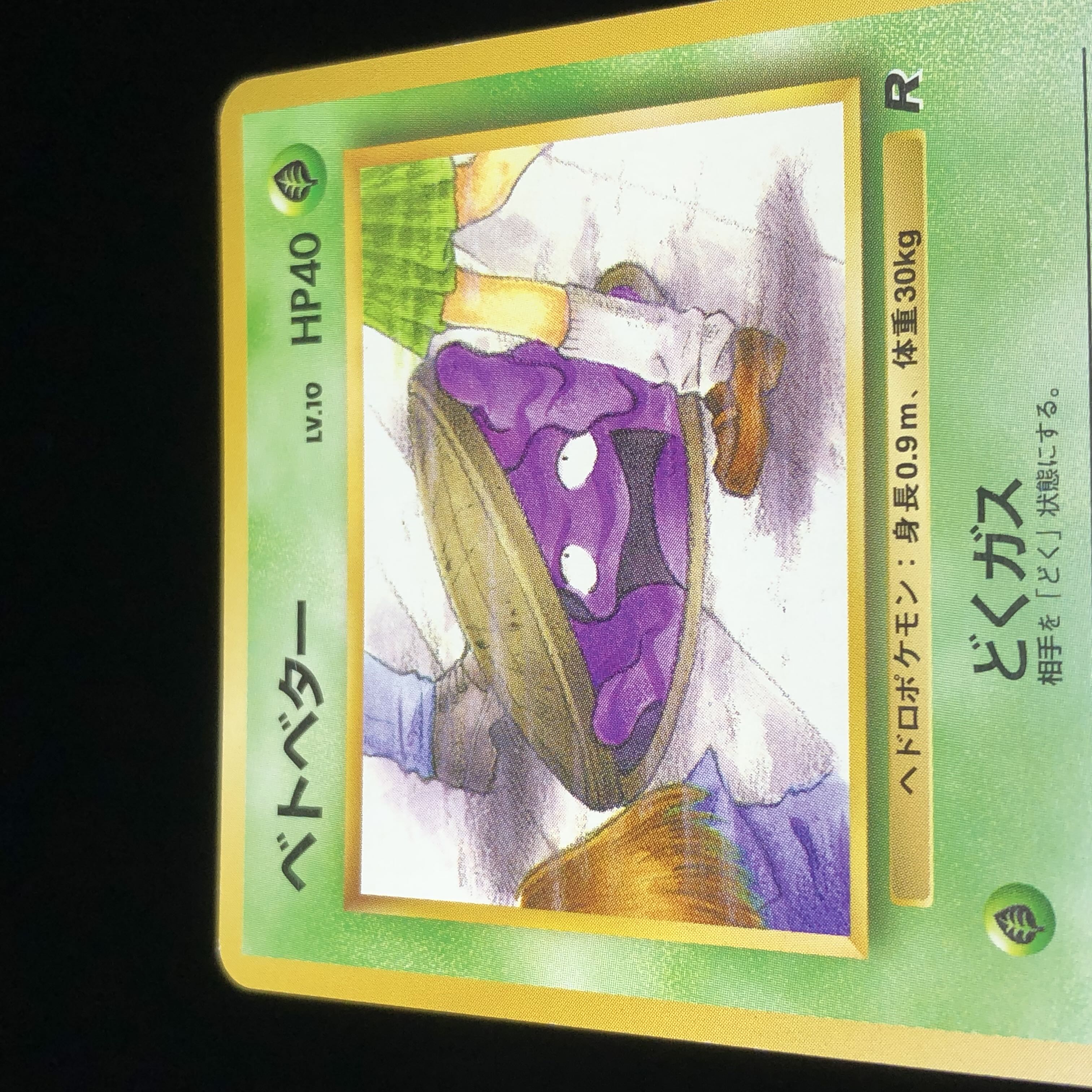 ポケモンカード 旧裏面 ベトベター JK #51 1枚の通販 希少商品取扱店