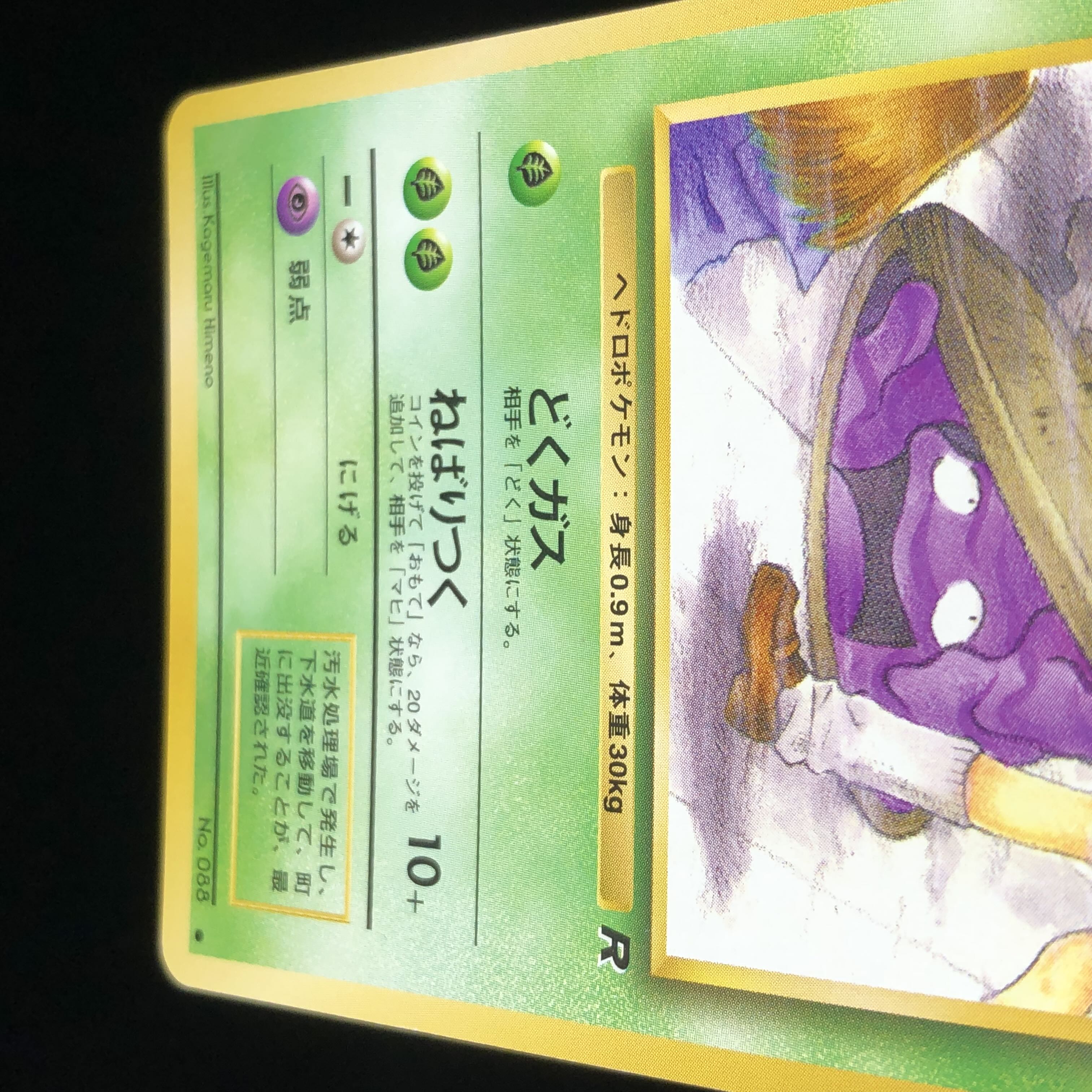 ポケモンカード 旧裏面 ベトベター JK #51 1枚の通販 希少商品取扱店