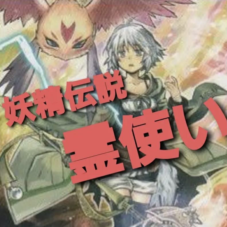 ワイト】NO.338 遊戯王構築済み フェアリーテイル妖精伝姫霊使いデッキ