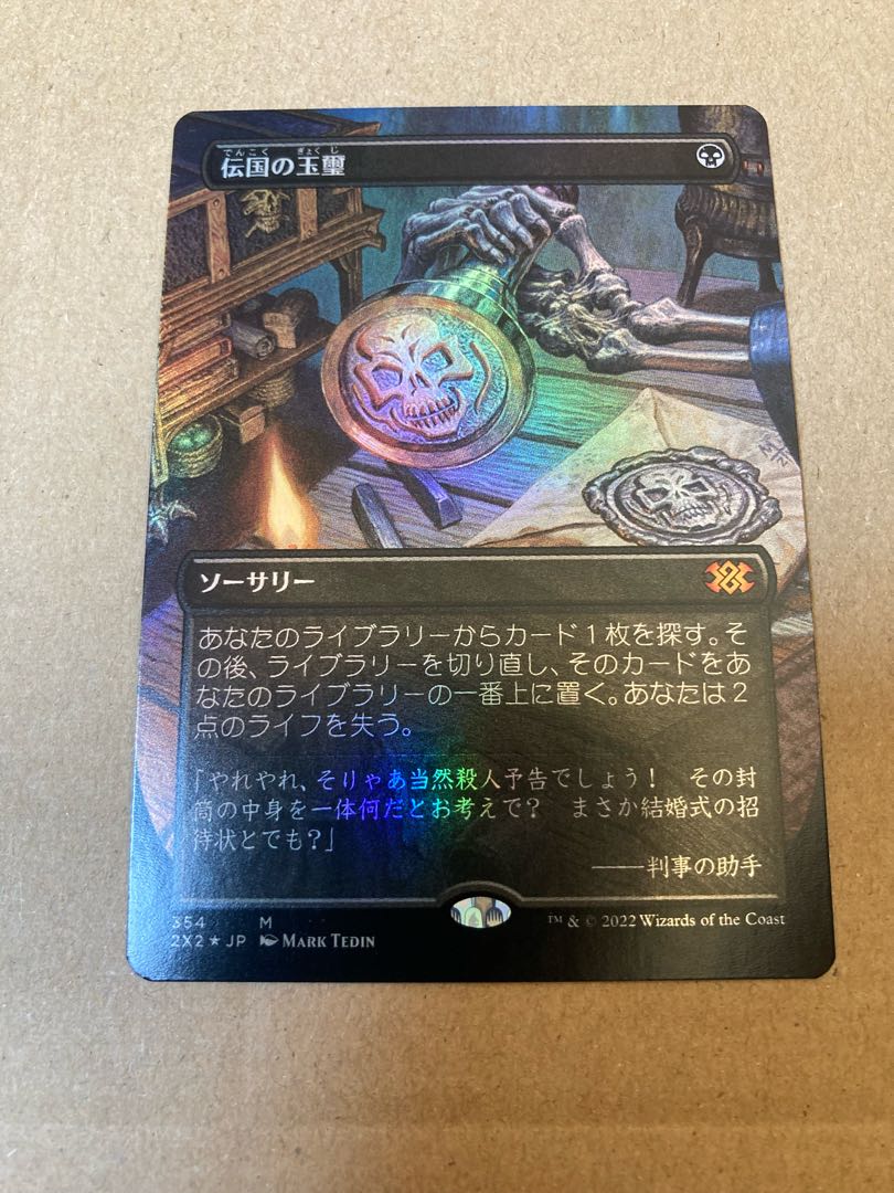 MTG 伝国の玉璽 エッチングFoil ボーダーレスFoil セット 1枚の通販