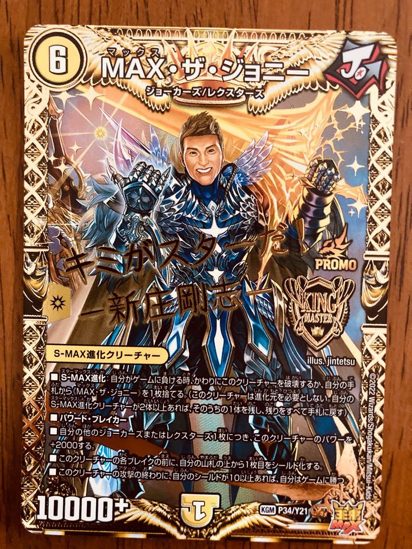 即日発送】デュエルマスターズ MAX・ザ・ジョニー 新庄 プロモ 1枚の