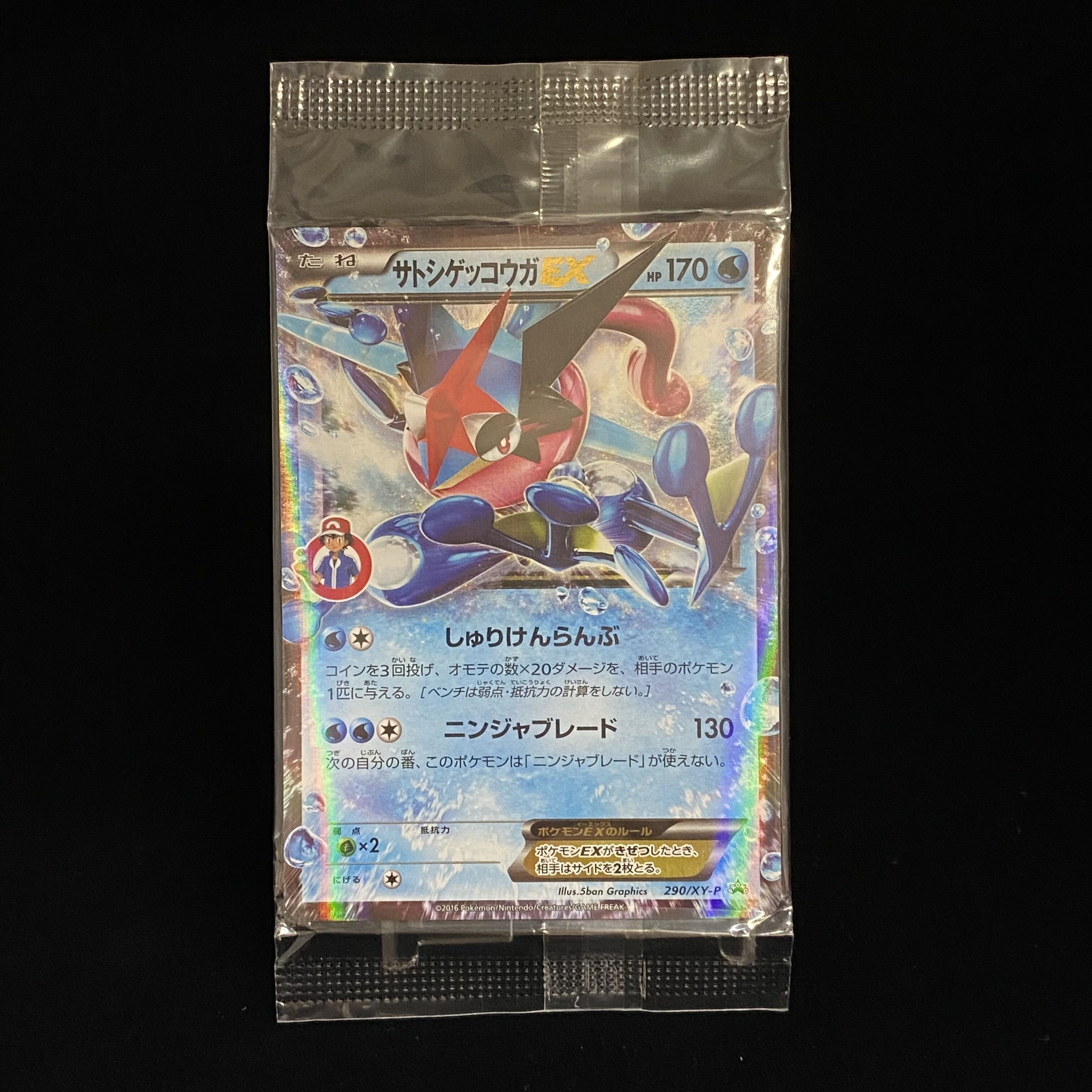 サトシゲッコウガEX PROMO 290/XY-P 未開封 1枚の通販 土日祝休@magi