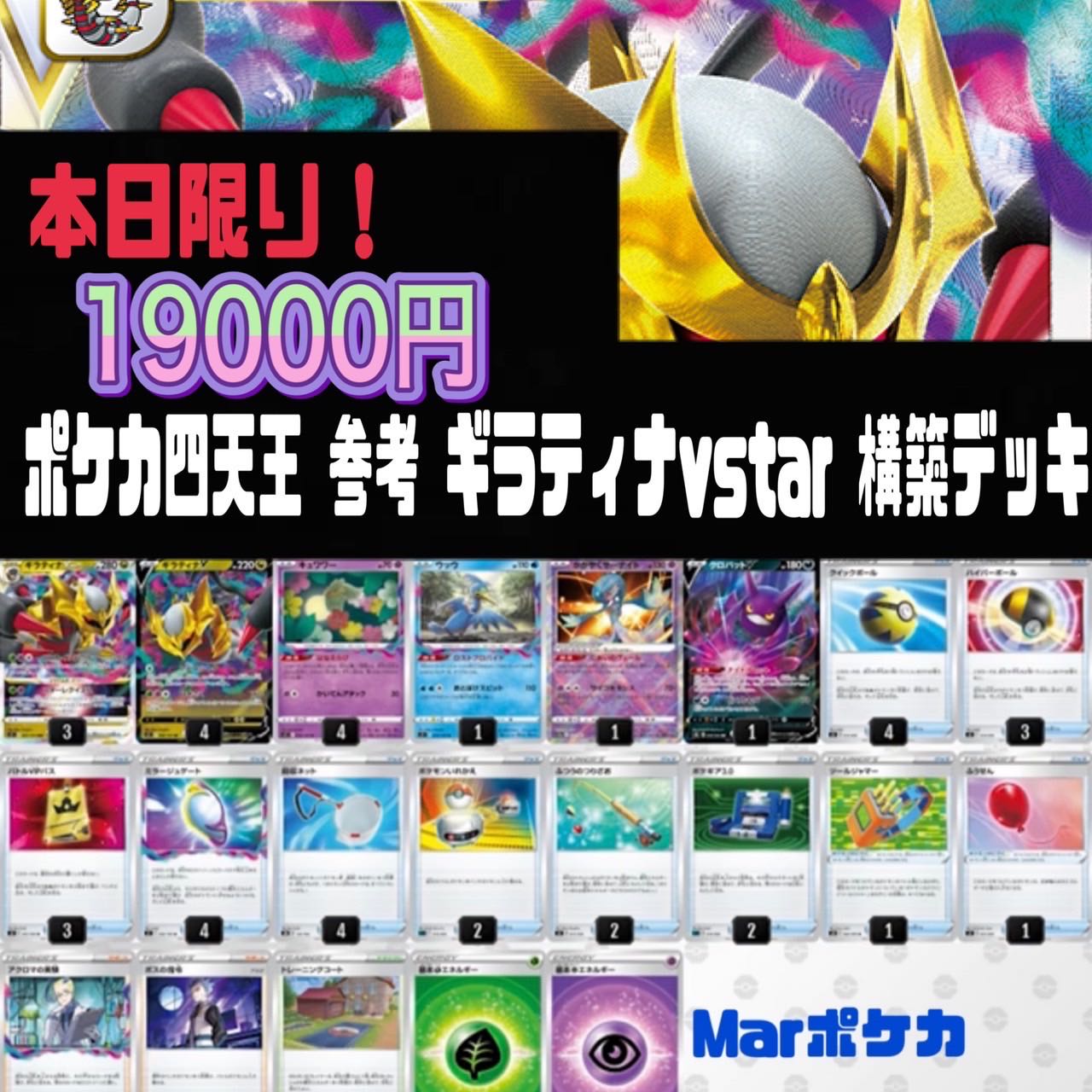 ポケカ 四天王参考 ギラティナVstar 構築済みデッキ☆ 1枚の通販