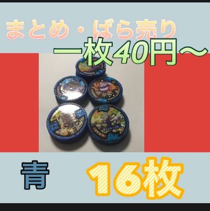妖怪メダル 青 まとめ売り ばら売り 大量 16枚 16枚の通販 Ambassador