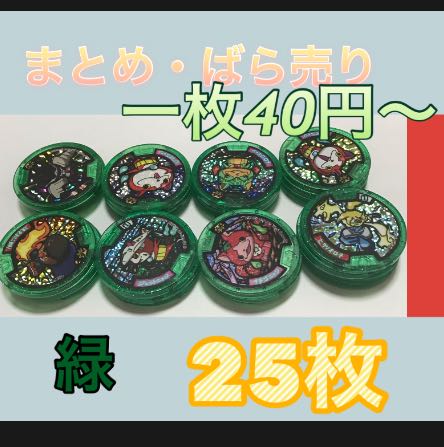妖怪メダル 緑 まとめ売り ばら売り 大量 25枚 25枚の通販 Ambassador
