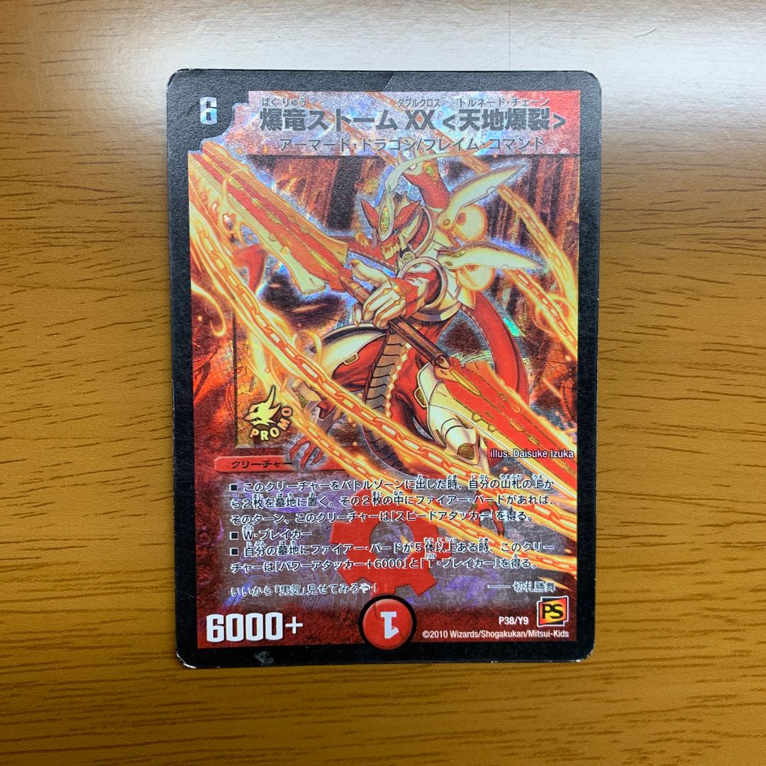 【超貴重　新品未開封プロモ】爆竜ストームXX〈天地爆裂〉　P38/Y9 爆竜ストームXX＜天地爆裂＞【デュエルマスターズトレカお買得価格