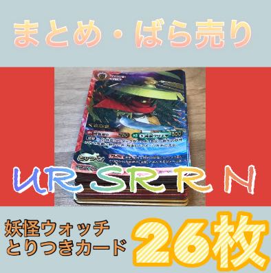 妖怪ウォッチとりつきカードバトル UR SR R N その他 大量 安い ばら
