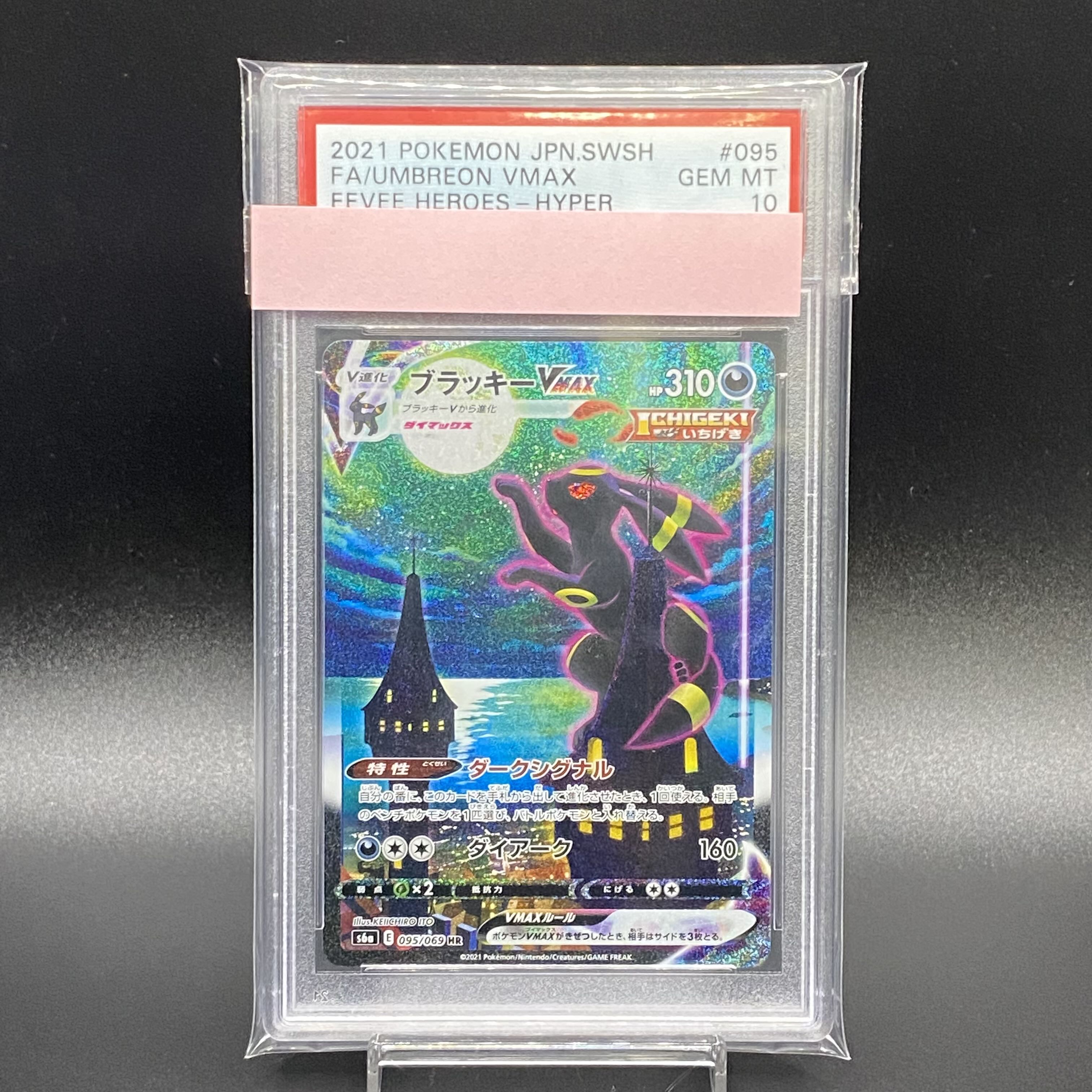 PSA10鑑定済〕ブラッキーVMAX(SA) HR 095/069 1枚の通販 土日祝休@magi